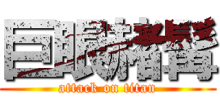 巨眼赭髯 (attack on titan)