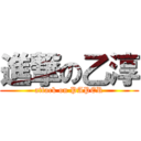 進撃の乙淳 (attack on PAPER)