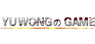 ＹＵ ＷＯＮＧ の ＧＡＭＥ (Like )