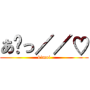 あ゙っ／／♡ (kimoi)