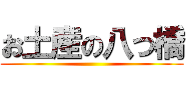 お土産の八つ橋 ()