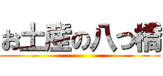 お土産の八つ橋 ()