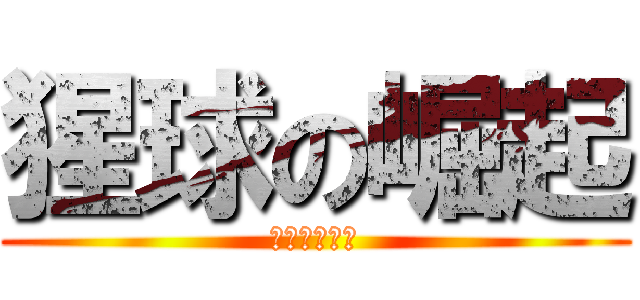 猩球の崛起 (這是一部電影)