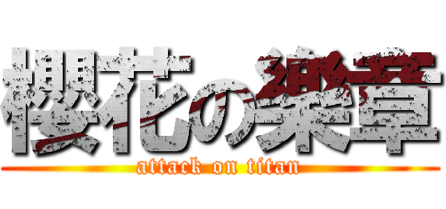 櫻花の樂章 (attack on titan)