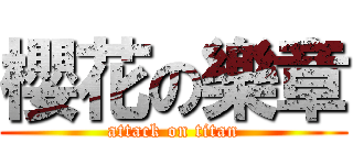 櫻花の樂章 (attack on titan)
