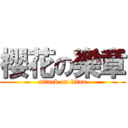 櫻花の樂章 (attack on titan)