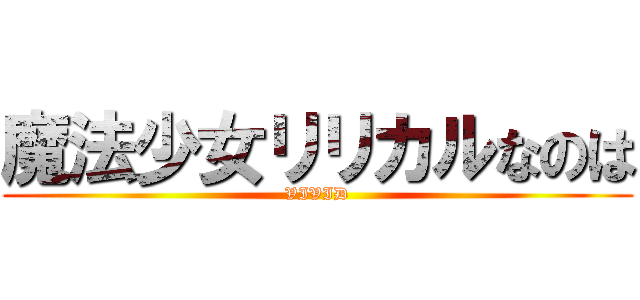 魔法少女リリカルなのは (VIVID)