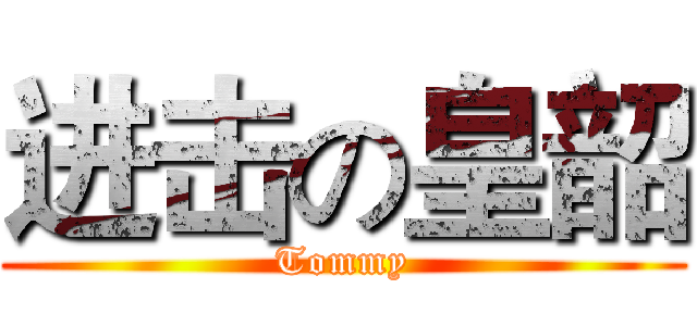 进击の皇韶 (Tommy)