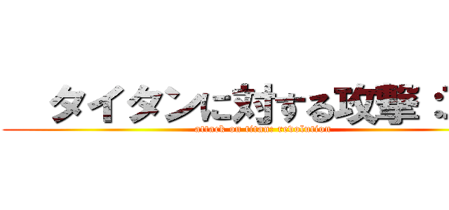   タイタンに対する攻撃：革命 (attack on titan: revolution)