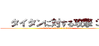   タイタンに対する攻撃：革命 (attack on titan: revolution)