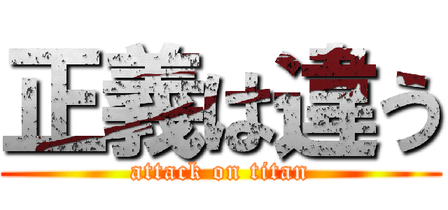 正義は違う (attack on titan)