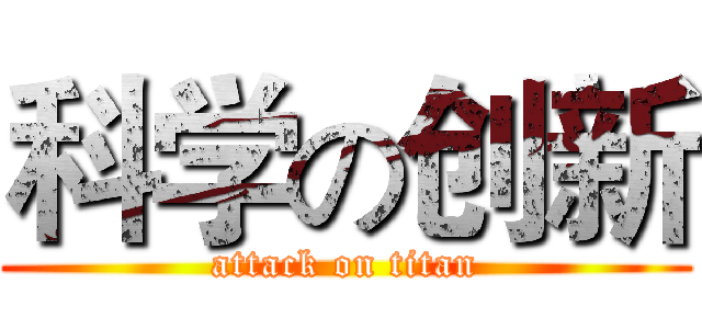科学の创新 (attack on titan)