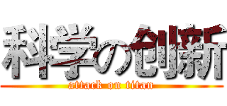 科学の创新 (attack on titan)