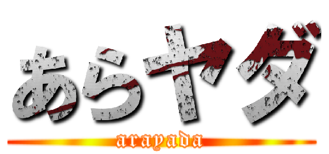 あらヤダ (arayada)