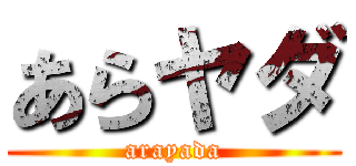 あらヤダ (arayada)