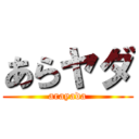 あらヤダ (arayada)