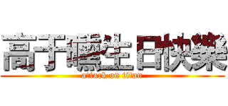 高于曛生日快樂 (attack on titan)