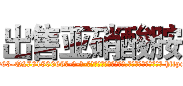 出售亚硝酸胺 (出售亚硝酸胺【电-186x2687x6963-Q278180069元-吉-药-业】我们做的是长期生意,靠的是老客户长期支持 http://sngk.net/Zn4IhA
)