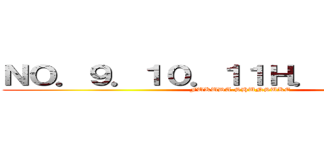 ＮＯ．９．１０．１１Ｈ．ｈｉｇａｓｈｉ (FUKUDA.SHUNSUKE)