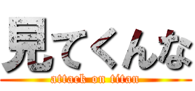 見てくんな (attack on titan)