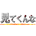 見てくんな (attack on titan)