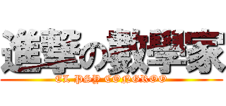 進撃の數學家 (EL PSY CONGROO)