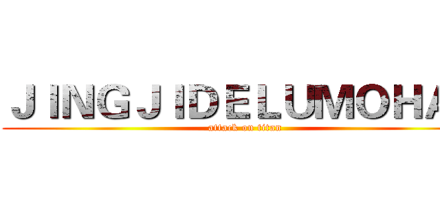 ＪＩＮＧＪＩＤＥＬＵＭＯＨＡＮ (attack on titan)