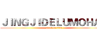 ＪＩＮＧＪＩＤＥＬＵＭＯＨＡＮ (attack on titan)