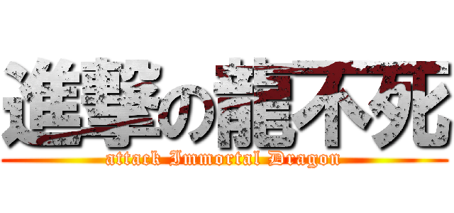 進撃の龍不死 (attack Immortal Dragon)