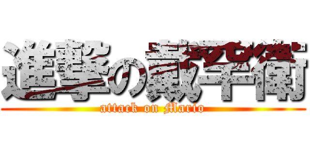 進撃の戴罕衛 (attack on Mario)