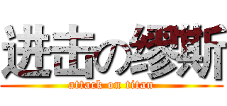 进击の缪斯 (attack on titan)