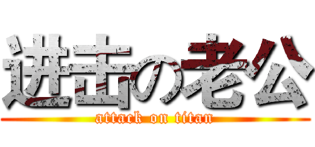 进击の老公 (attack on titan)