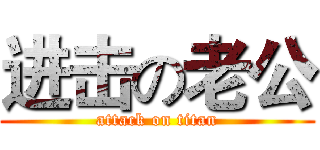 进击の老公 (attack on titan)
