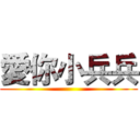 愛你小兵兵 ()