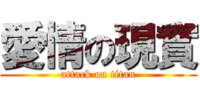 愛情の現實 (attack on titan)