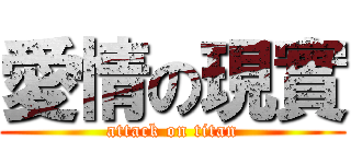 愛情の現實 (attack on titan)