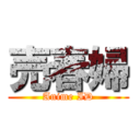 売春婦 (Anime ID)