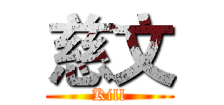 慈文 (Kill)