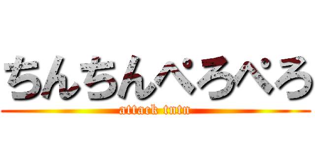 ちんちんぺろぺろ (attack tntn)