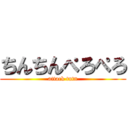 ちんちんぺろぺろ (attack tntn)