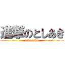 進撃のとしあき (kikoushu)