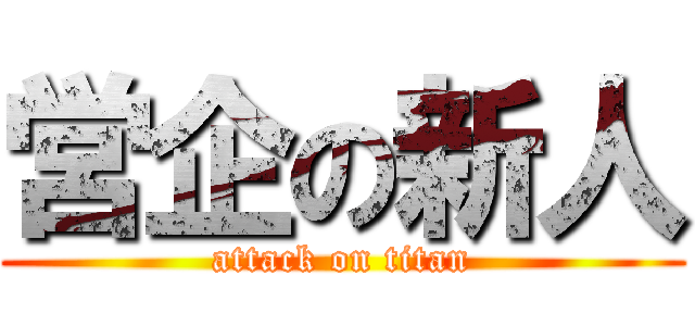営企の新人 (attack on titan)