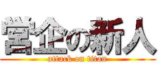 営企の新人 (attack on titan)