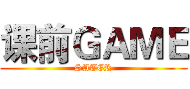课前ＧＡＭＥ (SATER)