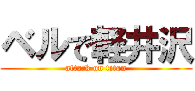 ベルで軽井沢 (attack on titan)