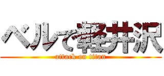 ベルで軽井沢 (attack on titan)