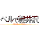 ベルで軽井沢 (attack on titan)