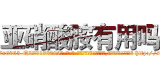 亚硝酸胺有用吗 (亚硝酸胺有用吗【电-186x2687x6963-Q278180069元-吉-药-业】我们做的是长期生意,靠的是老客户长期支持 http://sngk.net/wCM0io
)