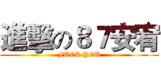 進擊の８７安宥 (FUCK YOU)
