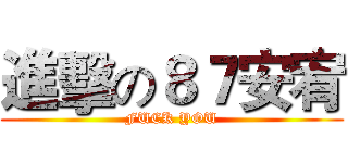 進擊の８７安宥 (FUCK YOU)